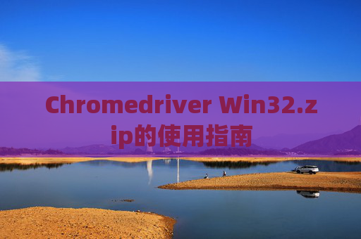 Chromedriver Win32.zip的使用指南